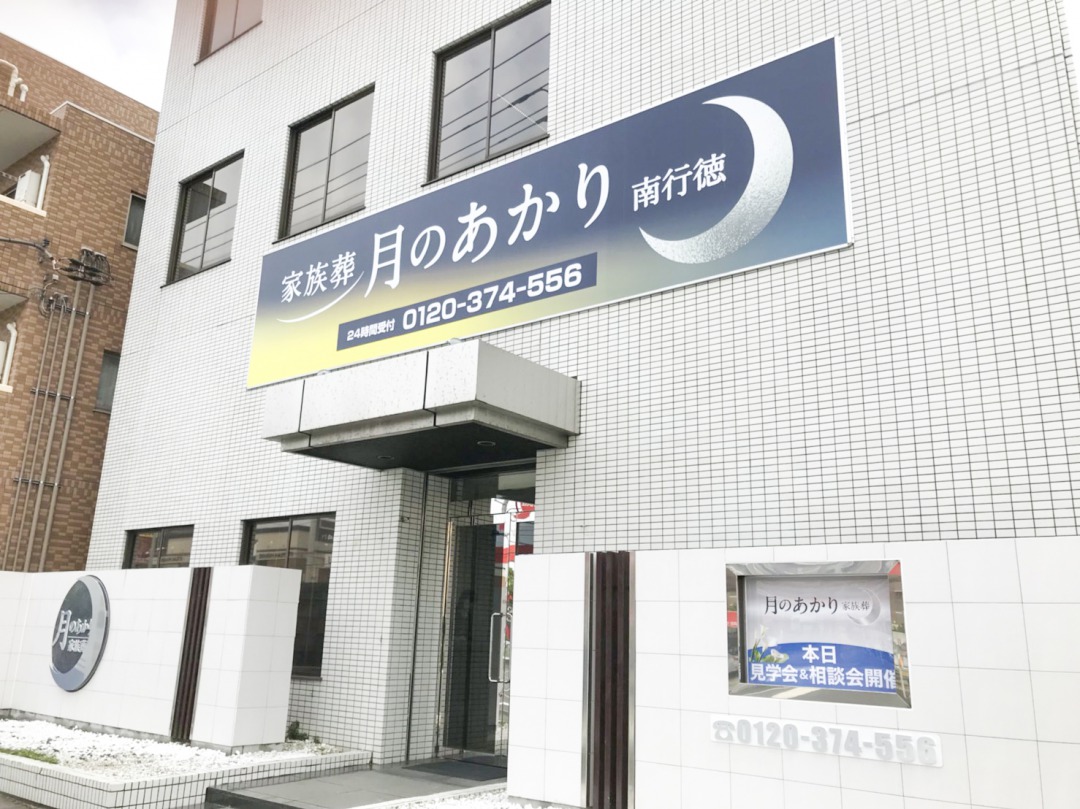 月のあかり家族葬 南行徳